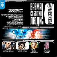CD-ROM (MP3). Режиссеры. Выпуск 1. 28 удивительных историй, , 0000