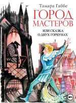 CD-ROM (MP3). Город мастеров, или Сказка о двух горбунах, , 0000