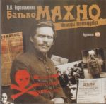 CD-ROM (MP3). Батько Махно. Мемуары белогвардейц, , 0000