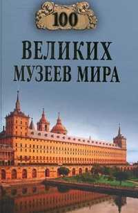 100 великих музеев мира, Ионина Н.А., 2011