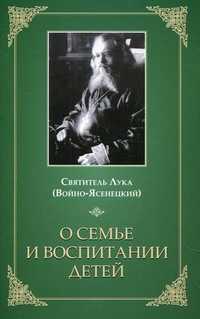 О семье и воспитании детей, святитель Лука (Войно-Ясенецкий), 2012