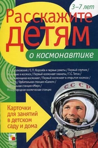 Расскажите детям о космонавтике. Карточки для занятий в детском саду и дома. Наглядно-дидактическое пособие, Емельянова Э., 2012