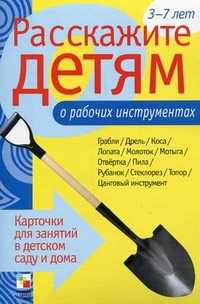 Расскажите детям о рабочих инструментах. Карточки для занятий в детском саду и дома. Наглядно-дидактическое пособие, Емельянова Э., 2011
