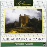 CD-ROM (MP3). Готические рассказы, , 0000