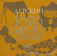 CD-ROM (MP3). Детский гороскоп, , 0000