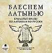 CD-ROM (MP3). Блеснем латынью. Крылатые фразы по-латыни и по-русски, , 0000