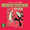 CD-ROM (MP3). Юмористические рассказы, , 0000
