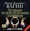 CD-ROM (MP3). Лучшие психотехники влияния, , 0000