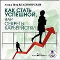 CD-ROM (MP3). Как стать успешной, или Секрет карьеристки, , 0000