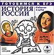 CD-ROM (MP3). Готовимся к ЕГЭ. История России: события и даты, , 0000