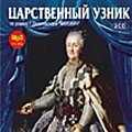 CD-ROM (MP3). Царственный узник. Радиоспектакль (количество CD дисков: 2), , 0000