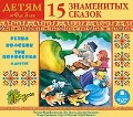 CD-ROM (MP3). Детям от 0 до 3 лет. 15 знаменитых сказок, , 0000