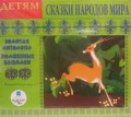 Audio CD. Детям от 3 до 7 лет. Сказки народов мира. Выпуск 1. Золотая антилопа / Волшебные башмаки, , 0000