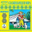 CD-ROM (MP3). Детям от 3 до 7 лет. Сказки народов мира. Выпуск 2. Золотой кувшин. Ум и счастье. Три лентяя. Волшебное кольцо и другие, , 0000