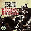 CD-ROM (MP3). Собака Баскервилей, , 0000