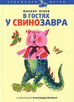 В гостях у Свинозавра, Яснов М., 2010