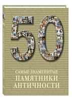 50. Самые знаменитые памятники античности, Астахов А.Ю., 2011