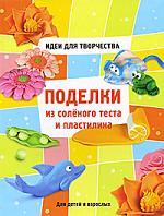 Поделки из соленого теста и пластилина, Тонконог И., 2011