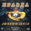 CD-ROM (MP3). Правда о любви и сексе, , 0000