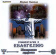 CD-ROM (MP3). Новый человек. Комментарии к Евангелию, , 0000