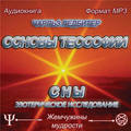 CD-ROM (MP3). Основы теософии. Сны. Эзотерическое исследование, , 0000