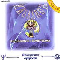 CD-ROM (MP3). Кибалион. Философия герметизма, , 0000