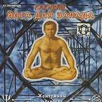 CD-ROM (MP3). Йога для Запада, , 0000