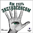 CD-ROM (MP3). Как стать экстрасенсом, , 0000