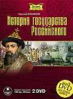 DVD (MP3). История государства Российского (количество DVD дисков: 2), , 0000