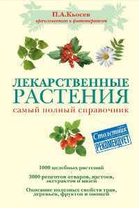 Лекарственные растения: самый полный справочник, Кьосев П.А., 2011