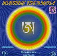 CD-ROM (MP3). Золотые письмена, , 0000