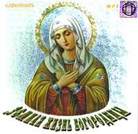 CD-ROM (MP3). Земная жизнь Богородицы, , 0000