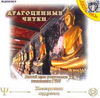 CD-ROM (MP3). Драгоценные четки. Высший путь ученичества: наставления Гуру, , 0000