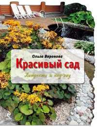 Красивый сад: хитрости и ноу-хау, Воронова О.В., 2011