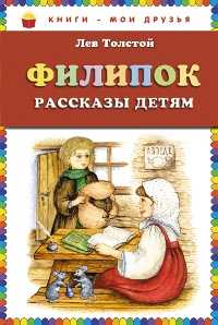 Филипок. Рассказы, Толстой Л.Н., 2012