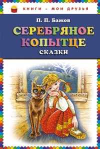 Серебряное копытце. Сказки, Бажов П.П., 2011