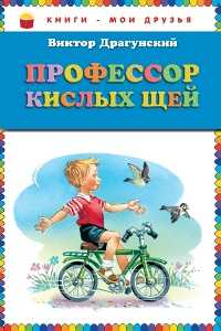 Профессор кислых щей, Драгунский В.Ю., 2011