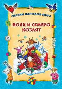 Волк и семеро козлят, , 2011