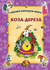 Коза-дереза, , 2011