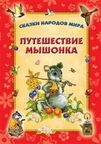 Путешествие мышонка, , 2011