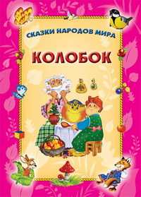 Колобок, , 2011