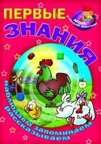 Первые знания. Наблюдаем, запоминаем, рассказываем, , 2011