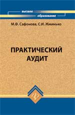 Практический аудит. Учебное пособие, Сафонова М.Ф., 2011
