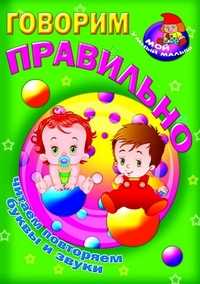 Говорим правильно. Читаем, повторяем буквы и звуки, , 2011