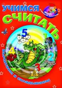 Учимся считать. Вычитаем и складываем, , 2011