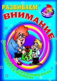 Развиваем внимание. Сравниваем, запоминаем, рассуждаем, , 2011
