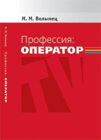 Профессия: оператор, Волынец М.М., 2011