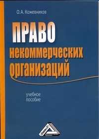 Право некоммерческих организаций, Кожевников О.А., 2011