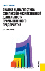 Анализ и диагностика финансово-хозяйственной деятельности промышленного предприятия, Герасимова В.Д., 2011