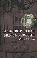 Музееведческая мысль в России VIII-XX веков, Шулепова Э., 2010